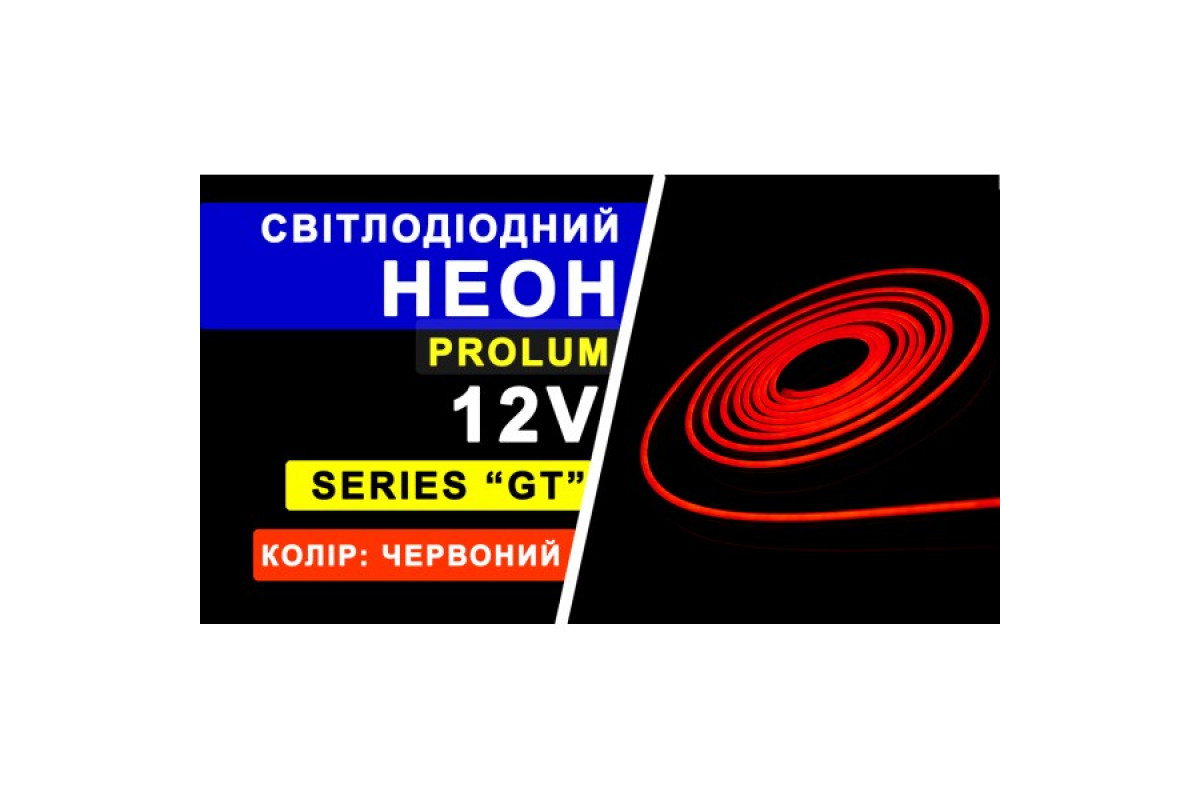 Світлодіодний неон PROLUM™ 6x12, IP68, 12V, Series "GT", Червоний, PRO (120035)