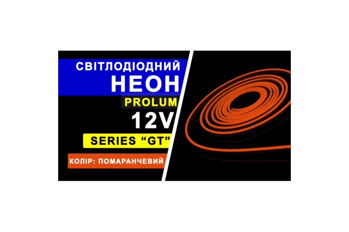 Світлодіодний неон PROLUM™ 6x12, IP68, 12V, Series "GT", Помаранчевий, PRO (120058)