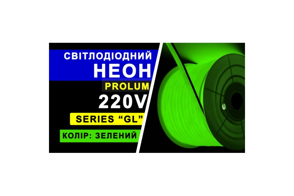 Світлодіодний неон PROLUM™ 8x16, IP68, 220V, Series "GL", Зелений, PRO (160009)