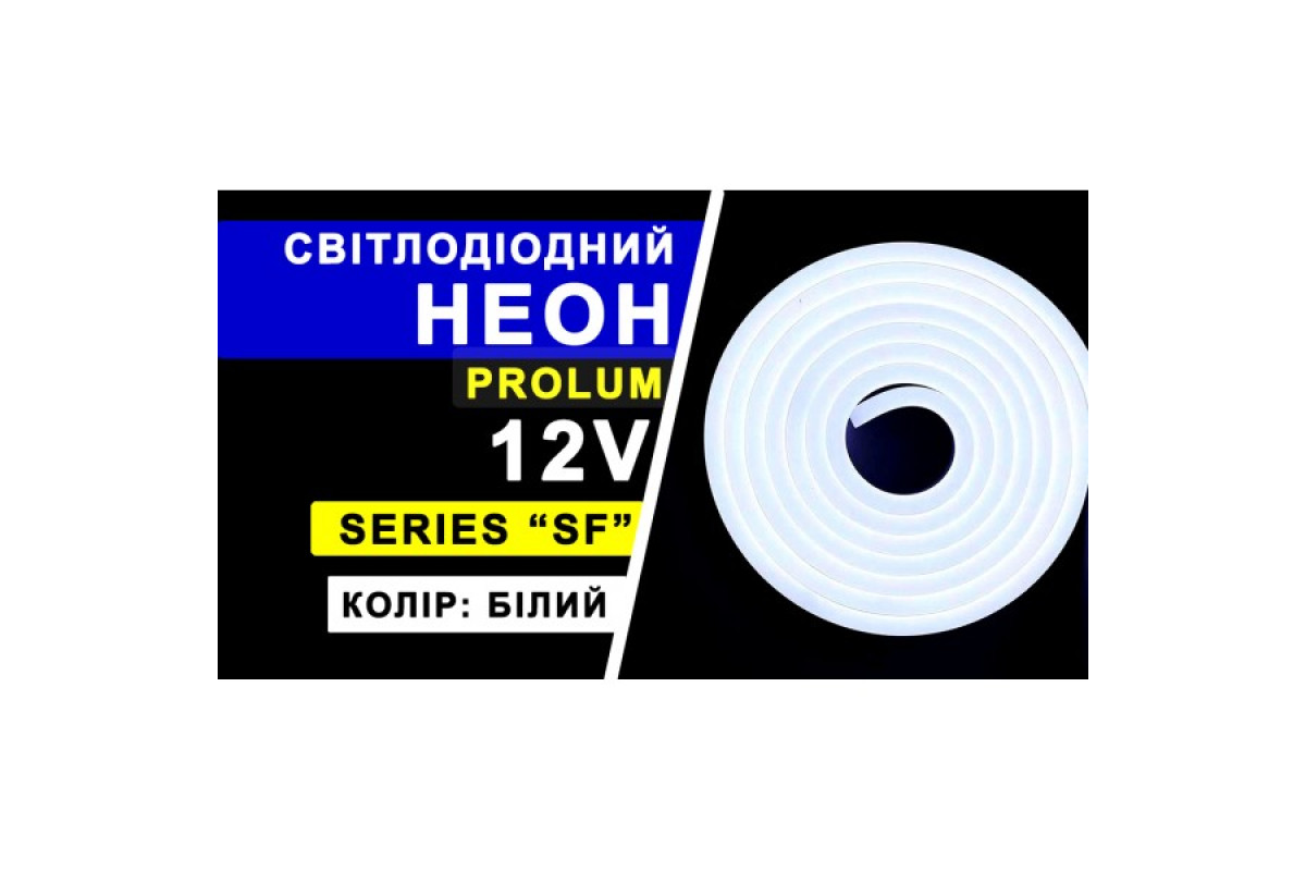 Світлодіодний неон PROLUM™ 8x16, IP68, 12V, Series "SF", Білий, PRO (120014)