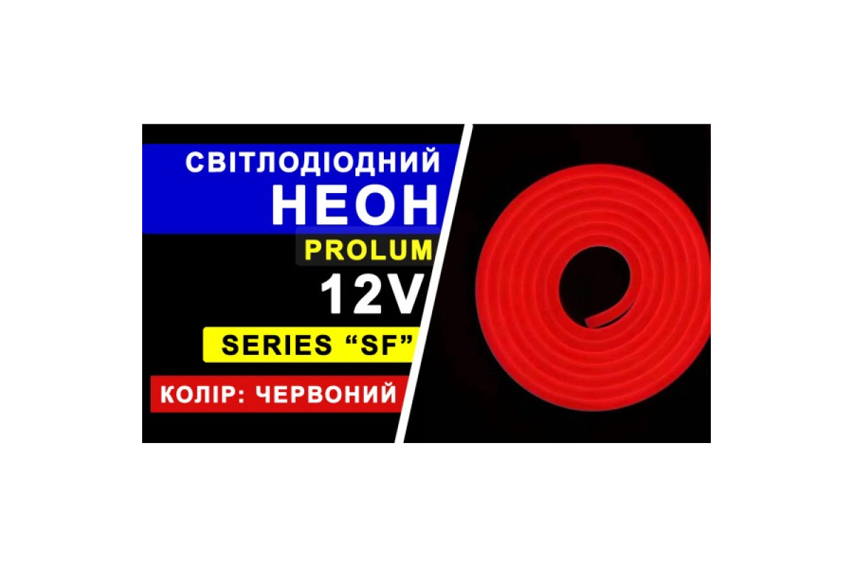 Світлодіодний неон PROLUM™ 8x16, IP68, 12V, Series "SF", Червоний, PRO (120015)