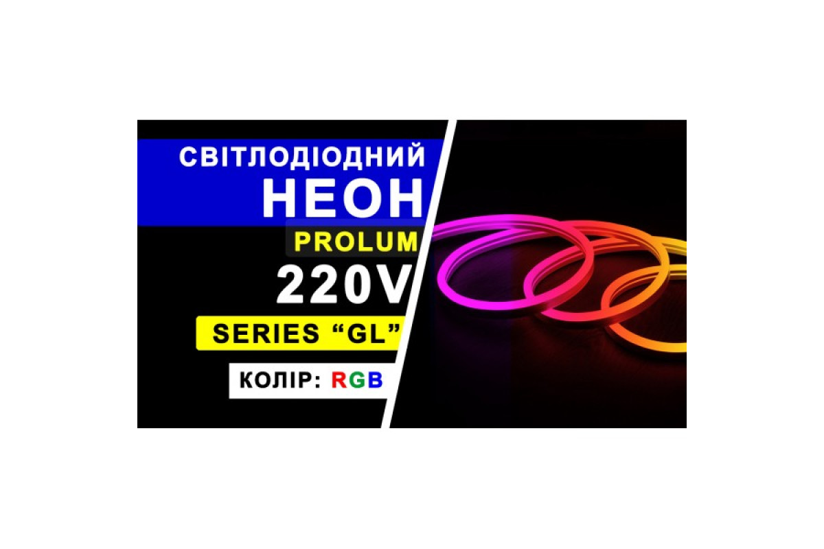 Світлодіодний неон PROLUM™ 10x20, IP68, 220V, Series "RL", RGB, PRO (160004)