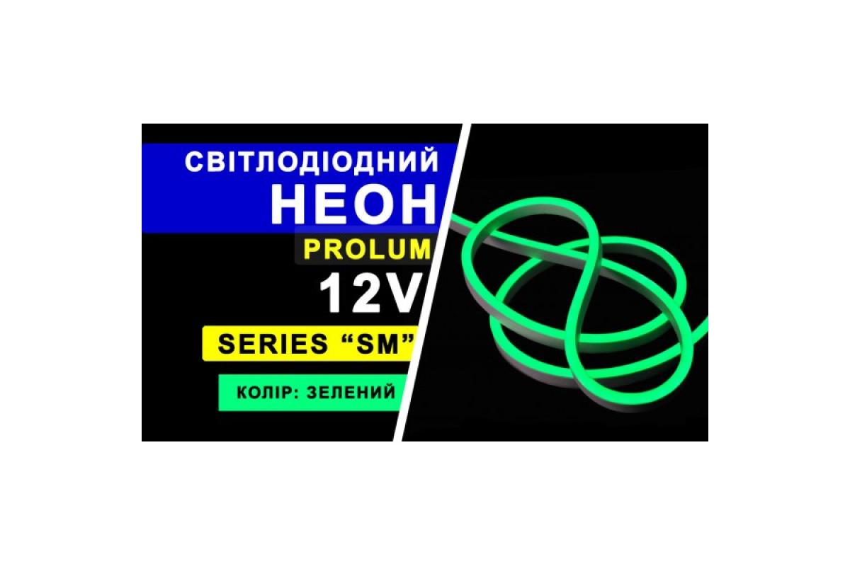 Світлодіодний неон PROLUM™ 6x12, IP68, 12V, Series "SM", Зелений, PRO (120011)