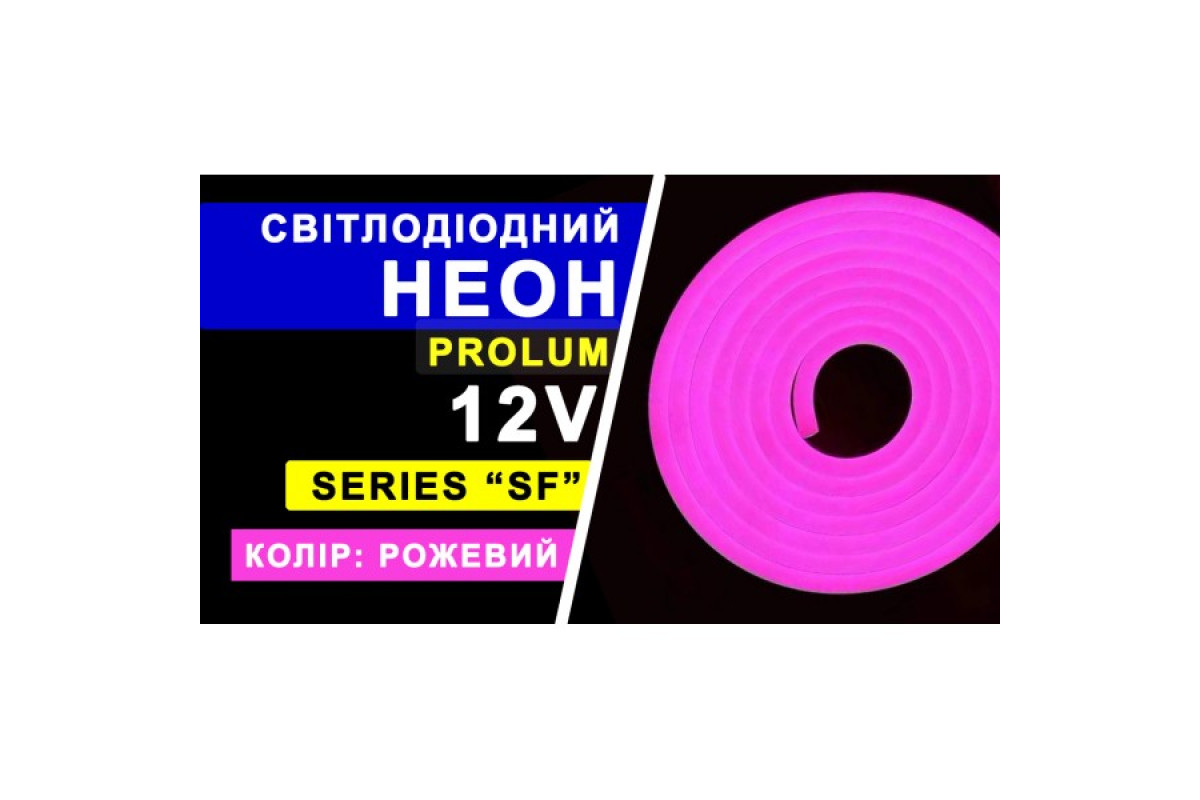 Світлодіодний неон PROLUM™ 8x16, IP68, 12V, Series "SF", Рожевий, PRO (120019)