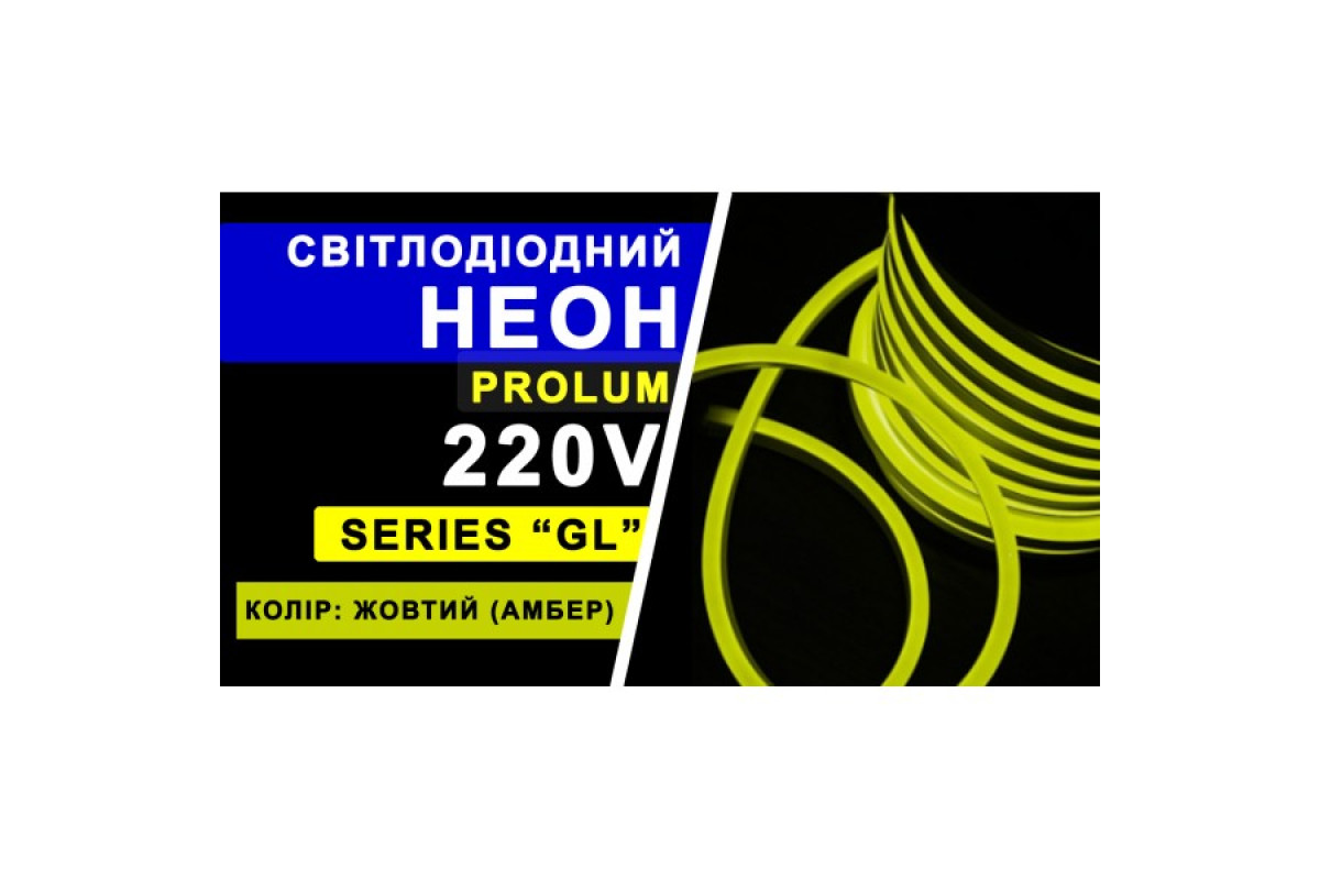 Світлодіодний неон PROLUM™ 8x16, IP68, 220V, Series "GL", Жовтий, PRO (160010)