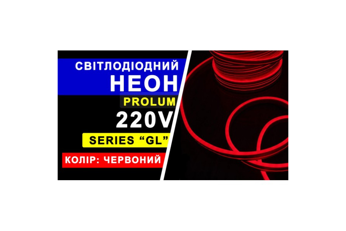 Світлодіодний неон PROLUM™ 8x16, IP68, 220V, Series "GL", Червоний, PRO (160008)