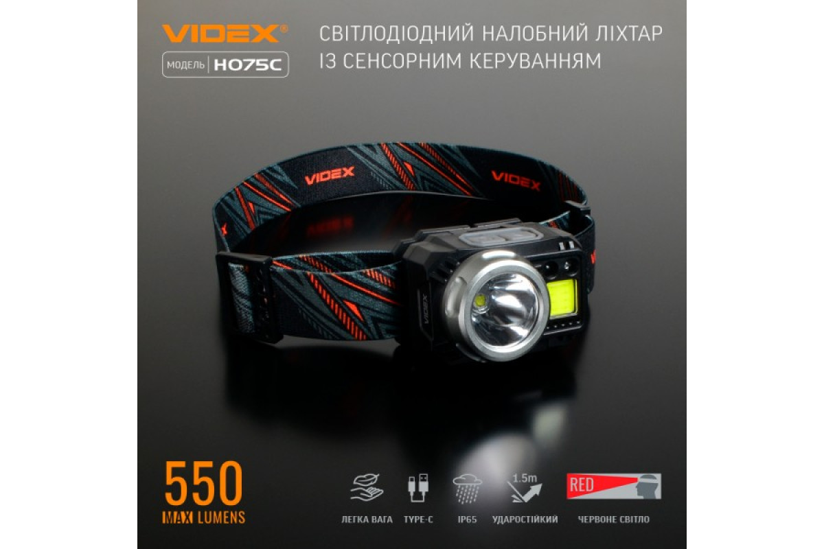Налобний світлодіодний ліхтарик VIDEX VLF-H075C 550Lm 5000K (VLF-H075C)