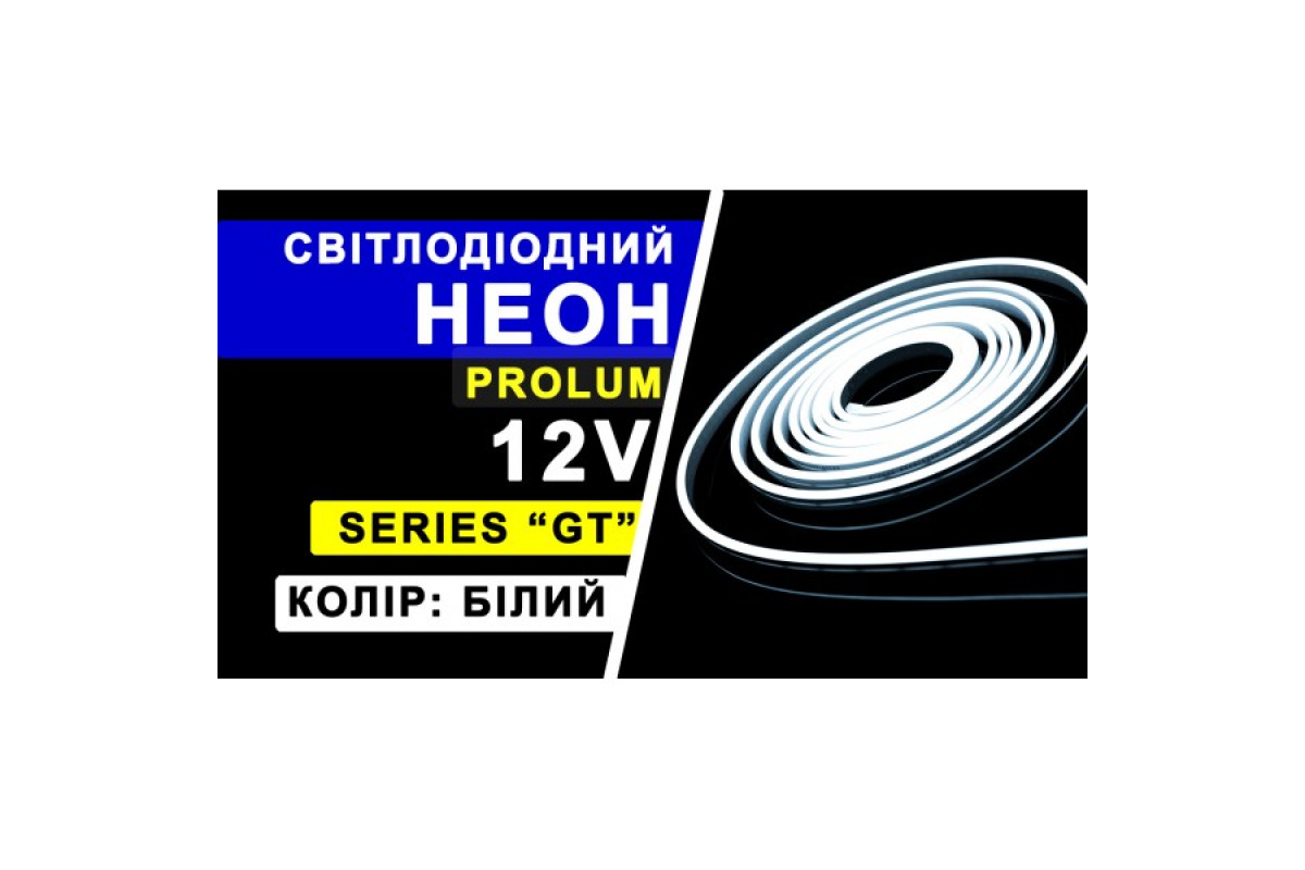 Світлодіодний неон PROLUM™ 6x12, IP68, 12V, Series "GT", Білий, PRO (120031)