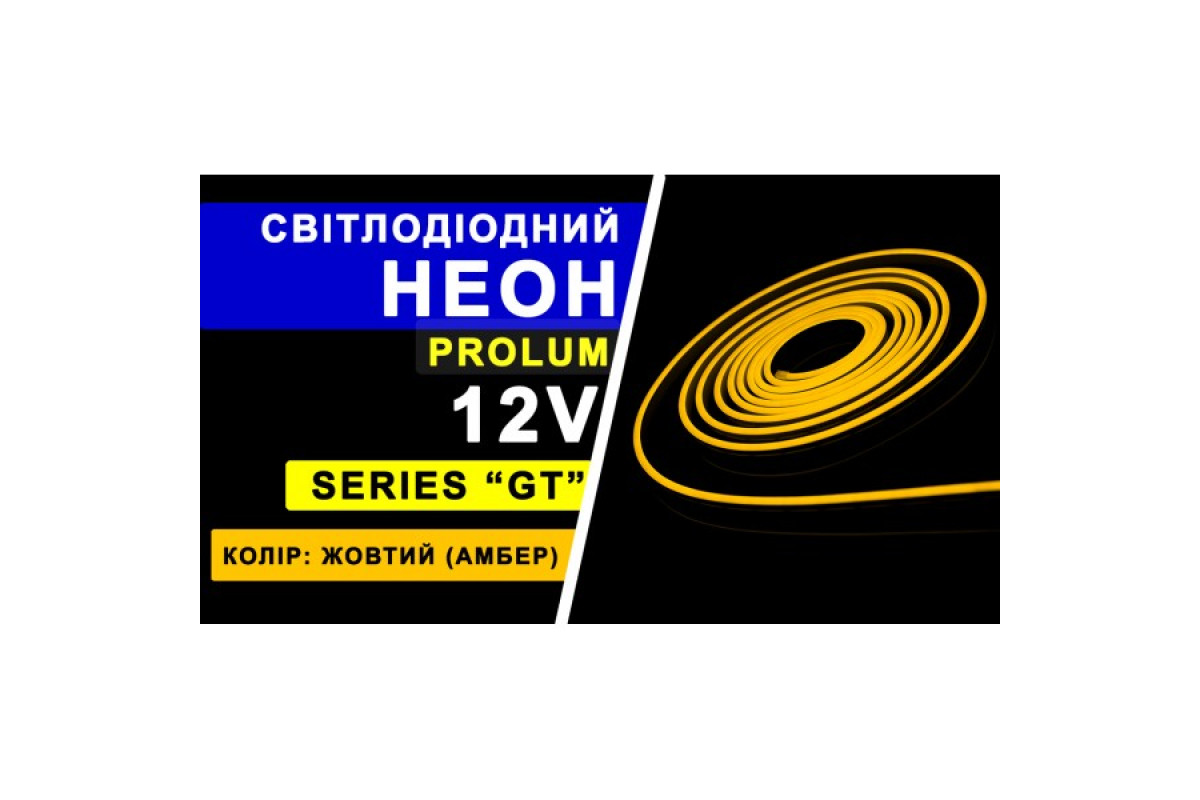 Світлодіодний неон PROLUM™ 6x12, IP68, 12V, Series "GT", Жовтий, PRO (120033)