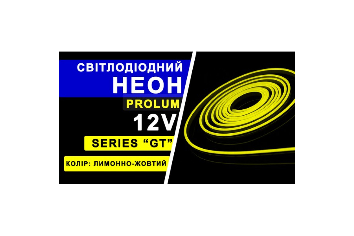 Світлодіодний неон PROLUM™ 6x12, IP68, 12V, Series "GT", Лимонно-жовтий, PRO (120036)