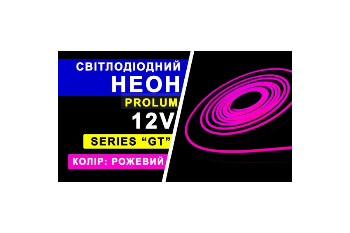 Світлодіодний неон PROLUM™ 6x12, IP68, 12V, Series "GT", Рожевий, PRO (120038)