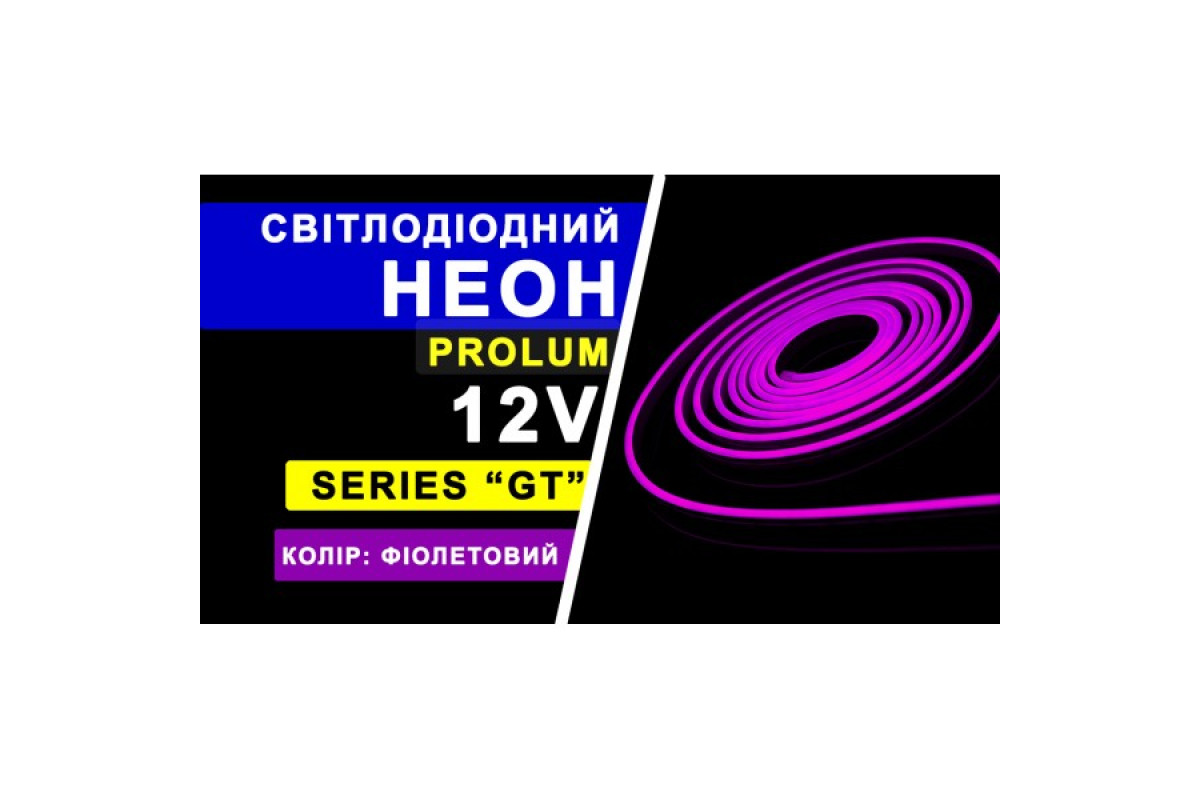 Світлодіодний неон PROLUM™ 6x12, IP68, 12V, Series "GT", Фіолетовий, PRO (120040)