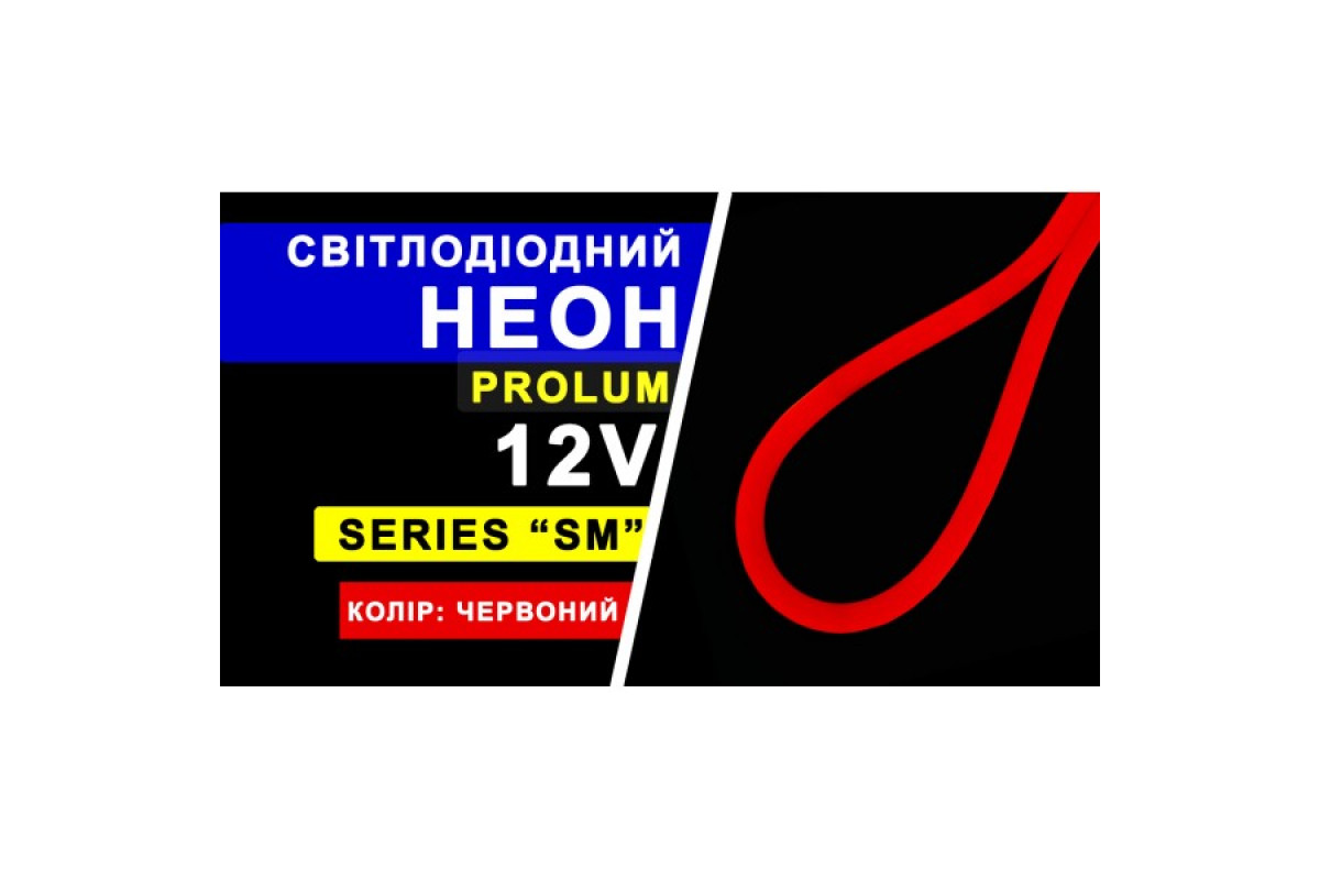Світлодіодний неон PROLUM™ 6x12, IP68, 12V, Series "SM", Червоний, PRO (120009)