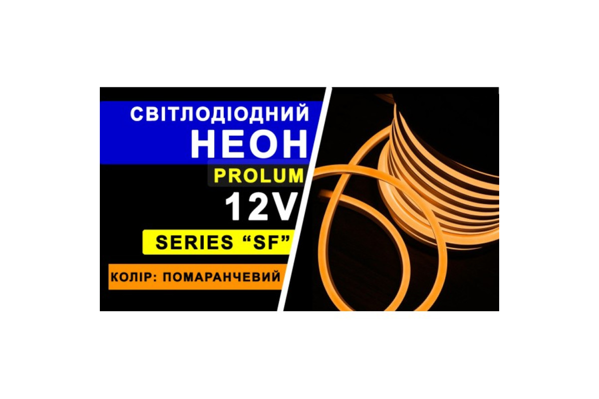Світлодіодний неон PROLUM™ 8x16, IP68, 12V, Series "SF", Помаранчевий, PRO (120029)
