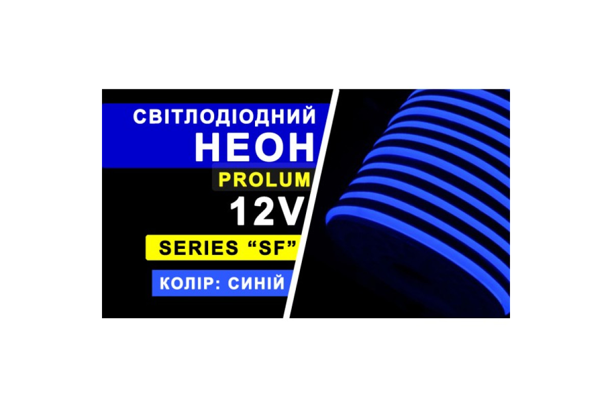 Світлодіодний неон PROLUM™ 8x16, IP68, 12V, Series "SF", Синій, PRO (120016)
