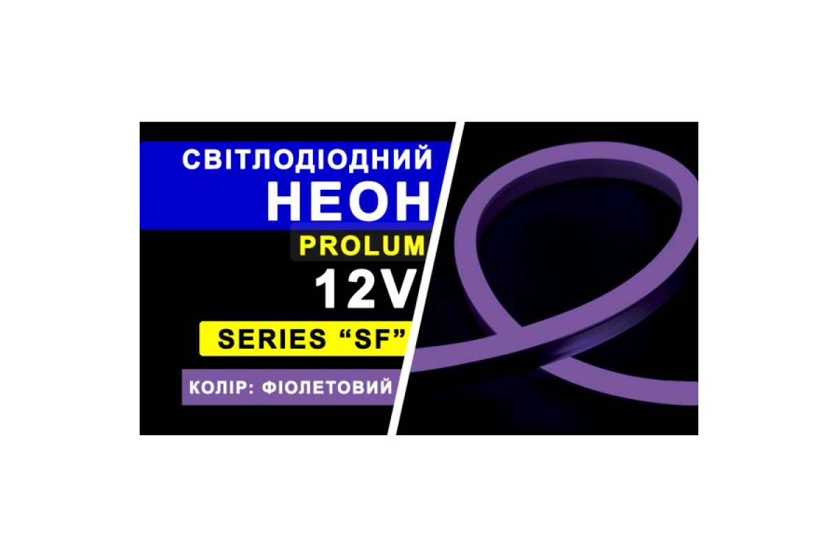 Світлодіодний неон PROLUM™ 8x16, IP68, 12V, Series "SF", Фіолетовий, PRO (120030)