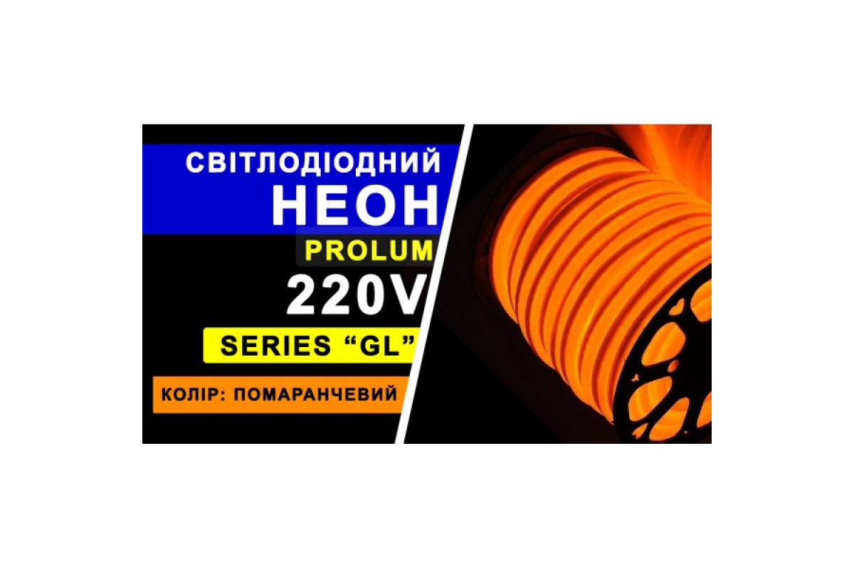Світлодіодний неон PROLUM™ 8x16, IP68, 220V, Series "GL", Помаранчевий, PRO (160007)