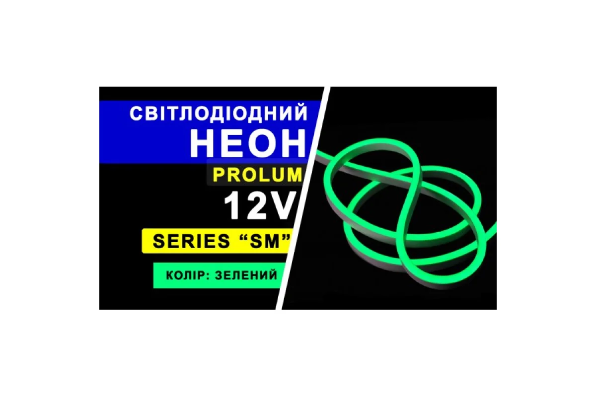 Светодиодный неон PROLUM™ 6x12, IP68, 12V, Series "SM", Зеленый, PRO (120011)